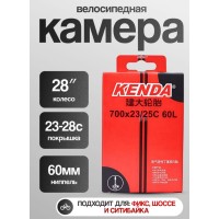 Велокамера Kenda 700x23/26C 23/26-622, F/V-60 mm, box