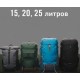 Рюкзаки на 15, 20, 25 литров