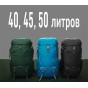 Рюкзаки на 40, 45, 50 литров