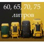 Рюкзаки на 60, 65, 70, 75 литров