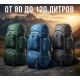 Рюкзаки 80, 90, 95, 100, 120 литров