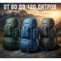 Рюкзаки 80, 90, 95, 100, 120 литров